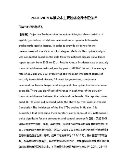 2008-2014年淮安市主要性病流行特征分析
