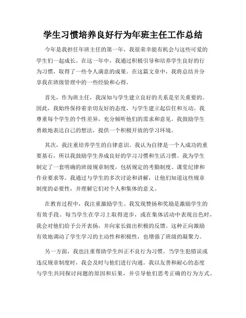 学生习惯培养良好行为年班主任工作总结