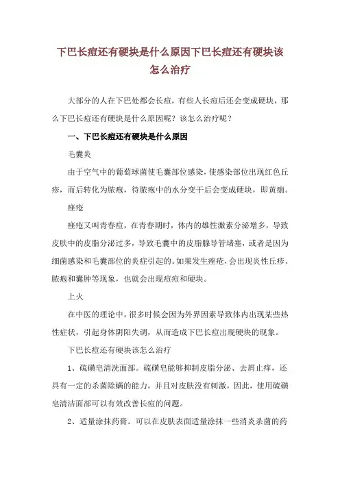 下巴长痘还有硬块是什么原因 下巴长痘还有硬块该怎么治疗