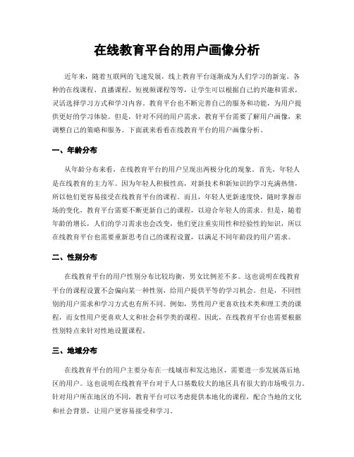 在线教育平台的用户画像分析