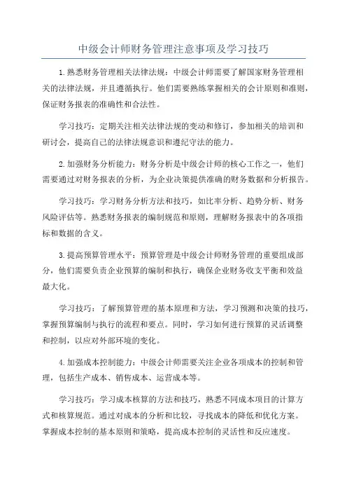 中级会计师财务管理注意事项及学习技巧