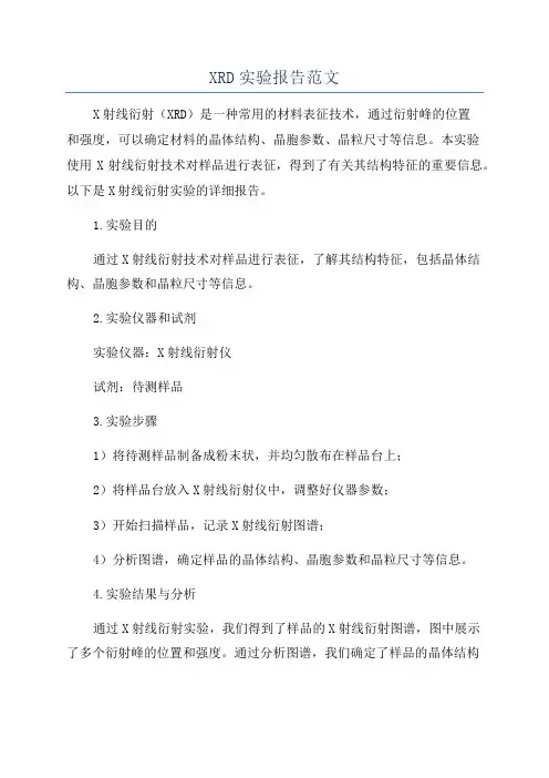 XRD实验报告范文