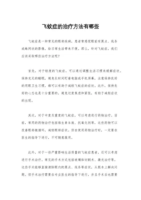 飞蚊症的治疗方法有哪些