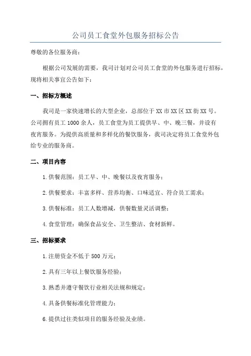 公司员工食堂外包服务招标公告