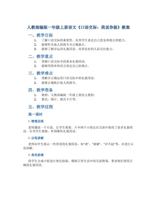 人教部编版一年级上册语文《口语交际：我说你做》教案