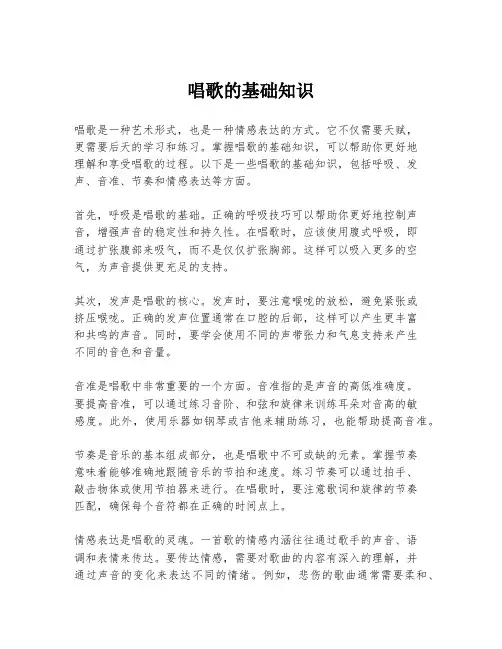 唱歌的基础知识