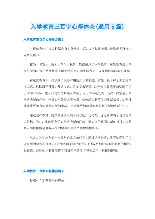 入学教育三百字心得体会(通用5篇)
