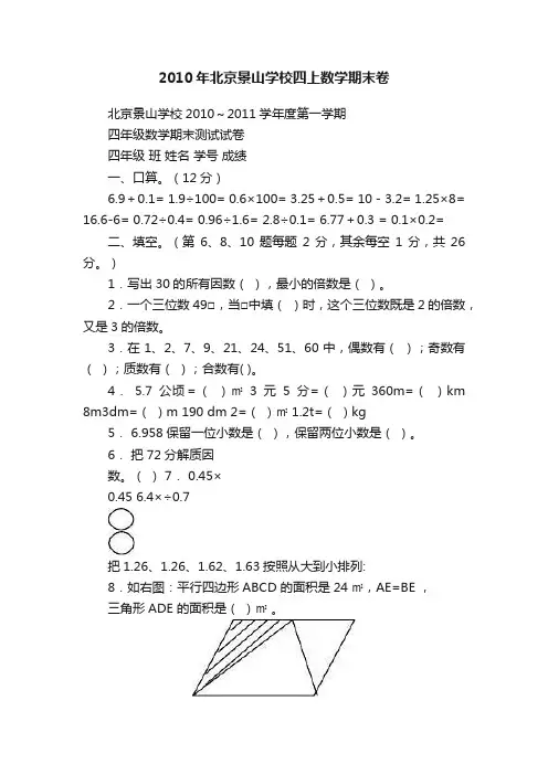 2010年北京景山学校四上数学期末卷