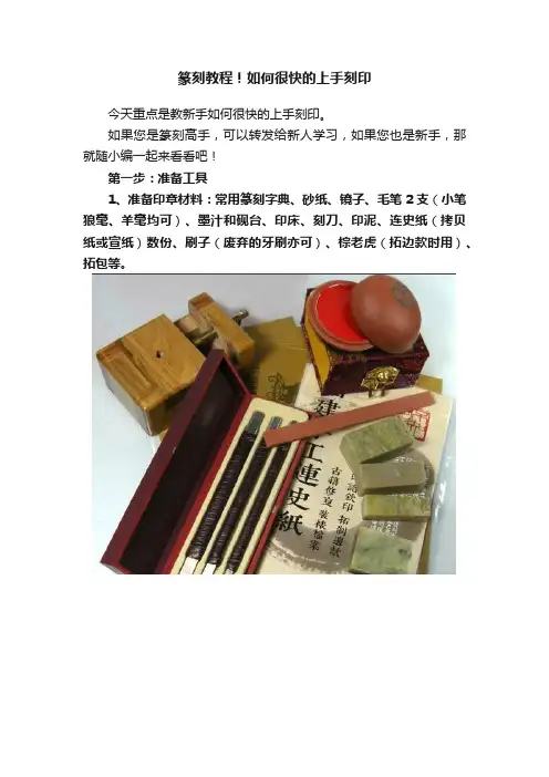 篆刻教程！如何很快的上手刻印