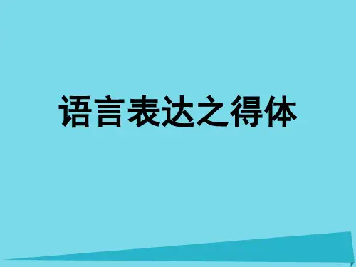 高中语文-语言表达之得体课件