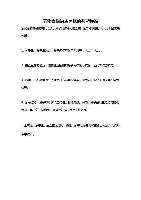 氢化合物沸点高低的判断标准