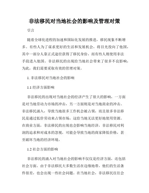 非法移民对当地社会的影响及管理对策