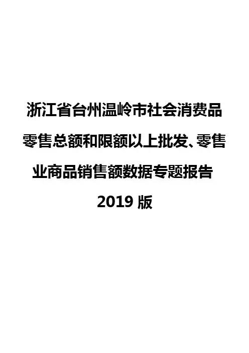 浙江省台州温岭市社会消费品零售总额和限额以上批发、零售业商品销售额数据专题报告2019版
