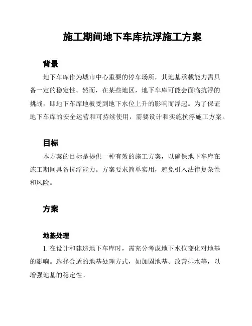 施工期间地下车库抗浮施工方案