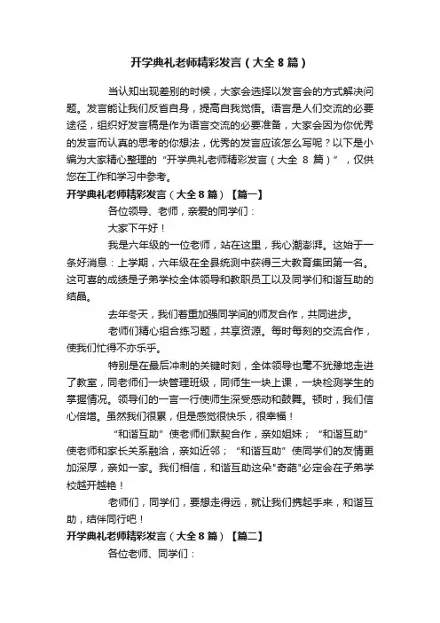 开学典礼老师精彩发言（大全8篇）