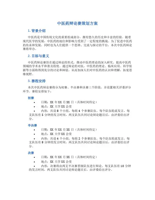 中医药辩论赛策划方案