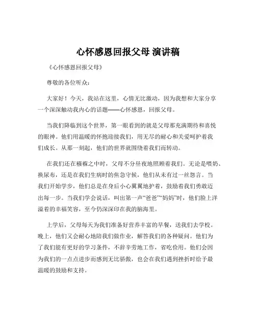 心怀感恩回报父母 演讲稿