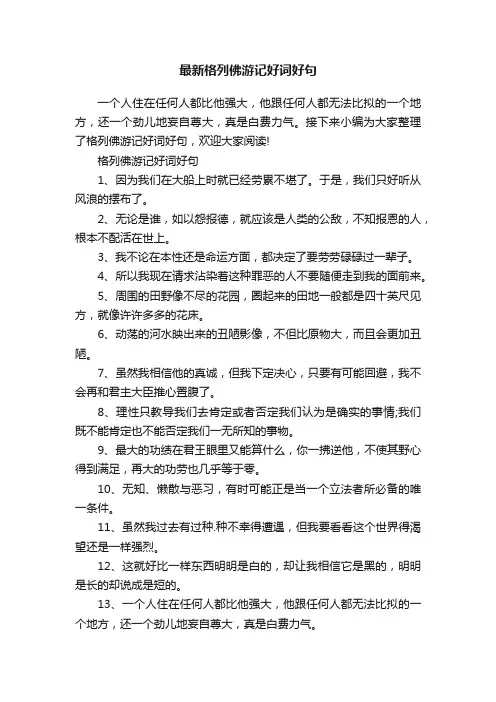 最新格列佛游记好词好句
