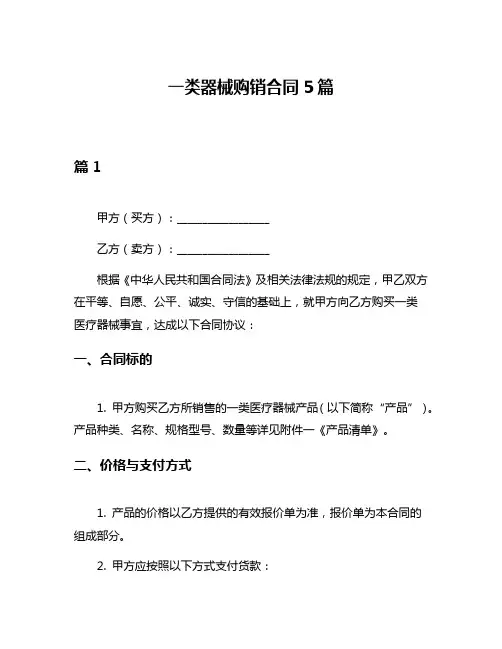 一类器械购销合同5篇