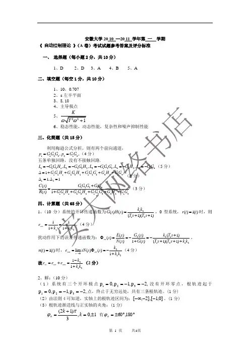 10-11年度第一学期《自动控制原理》考卷A卷答案
