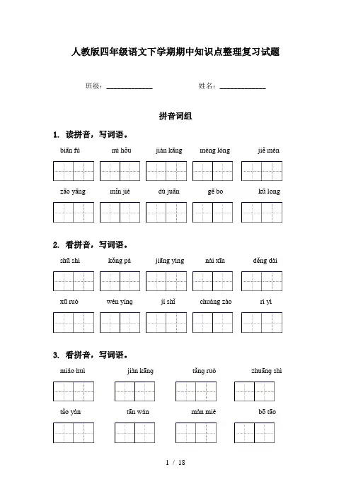 人教版四年级语文下学期期中知识点整理复习试题