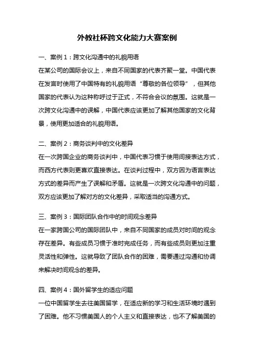 外教社杯跨文化能力大赛案例