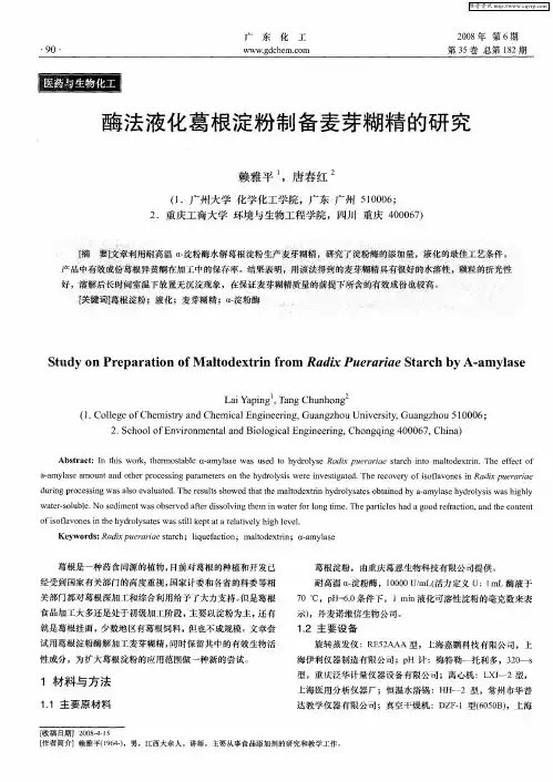 酶法液化葛根淀粉制备麦芽糊精的研究