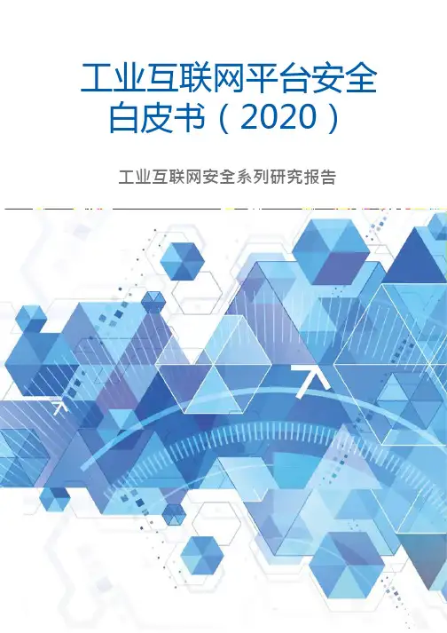 工业互联网平台安全白皮书(2020)-66页