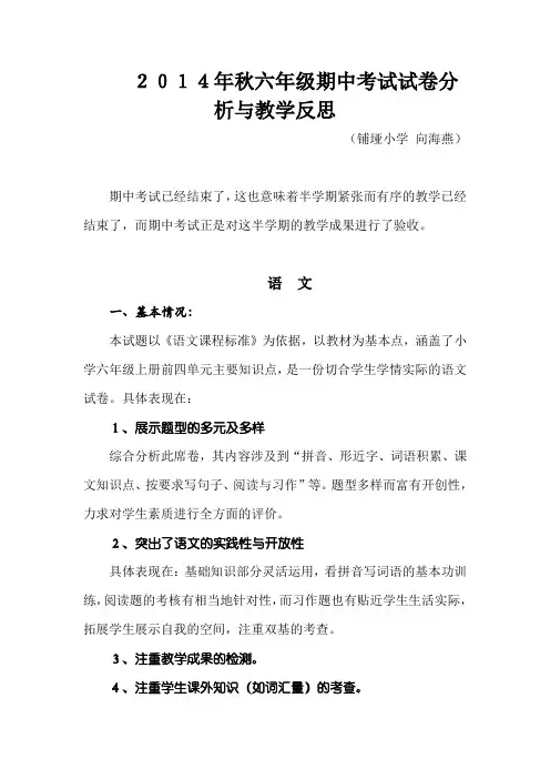 2014年秋六年级期中考试试卷分析与教学反思