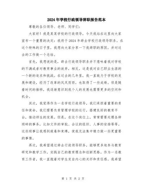 2024年学校行政领导辞职报告范本