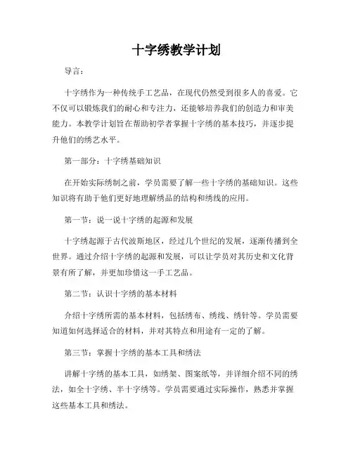 十字绣教学计划