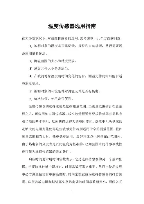 温度传感器选用指南 