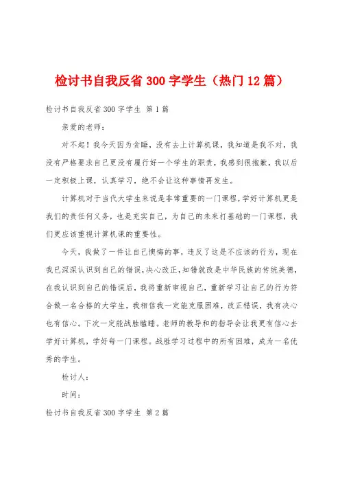 检讨书自我反省300字学生(热门12篇)