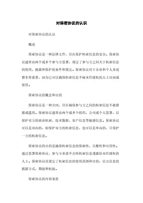 对保密协议的认识