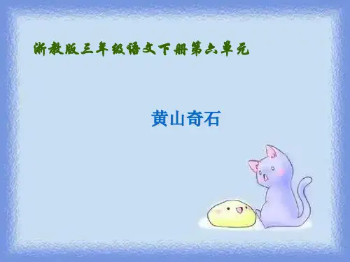 春语文三下《黄山奇石》精品课件