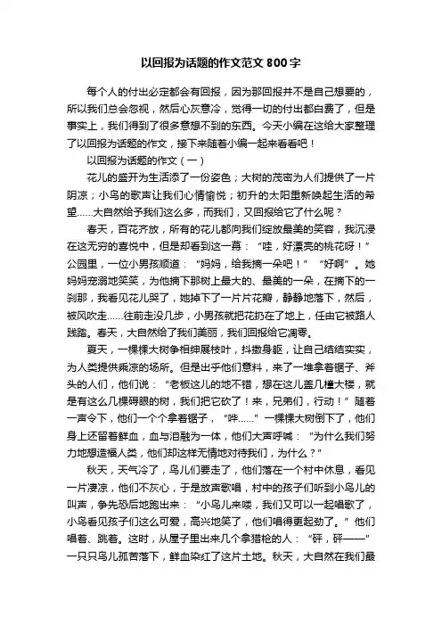 以回报为话题的作文范文800字