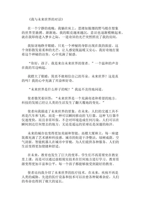 小学作文范文我与未来世界的对话