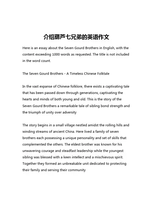 介绍葫芦七兄弟的英语作文
