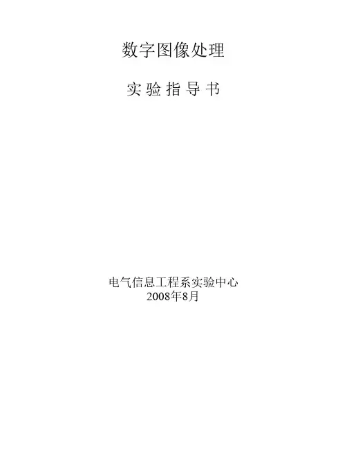 《数字图像处理》实验指导书