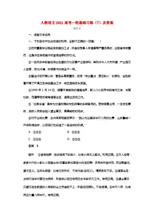 2021高考语文一轮根本习练（7）（含解析）新人教版