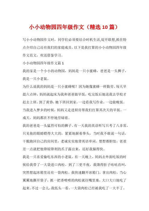 小小动物园四年级作文(精选10篇)