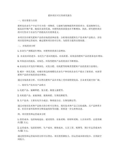 肥料项目可行性研究报告