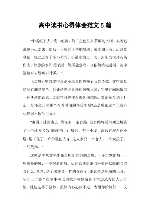高中读书心得体会范文5篇