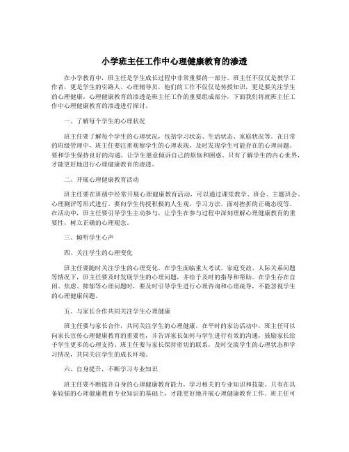 小学班主任工作中心理健康教育的渗透