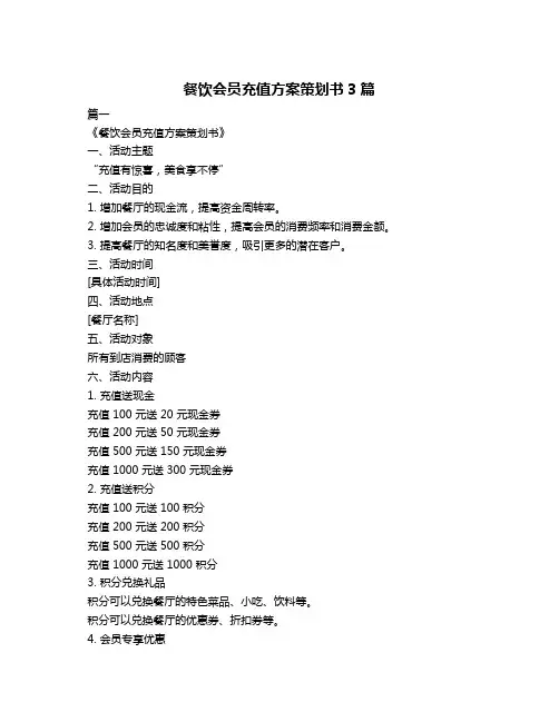 餐饮会员充值方案策划书3篇