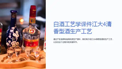 白酒工艺学课件江大4清香型酒生产工艺