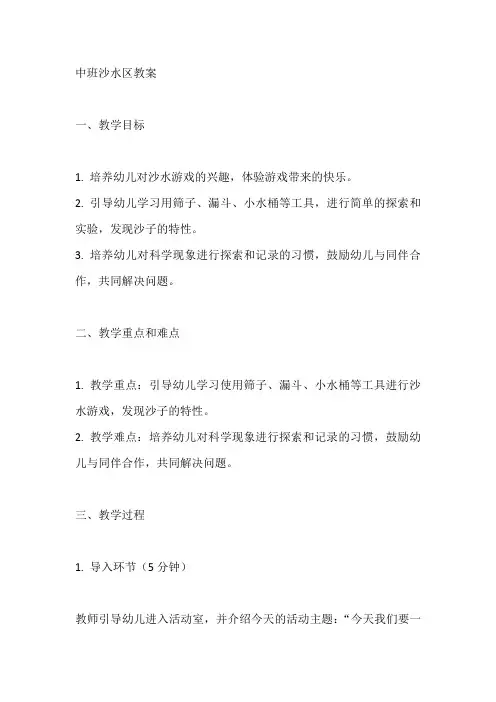 中班沙水区教案