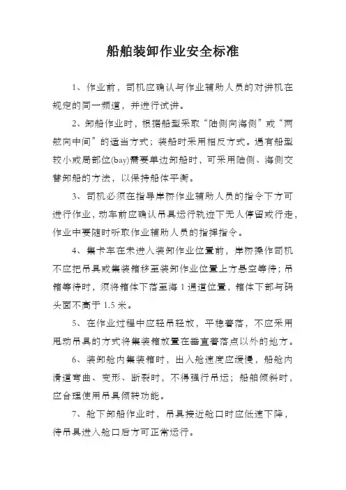 船舶装卸作业安全标准
