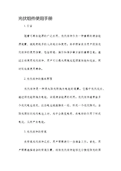 光伏组件使用手册