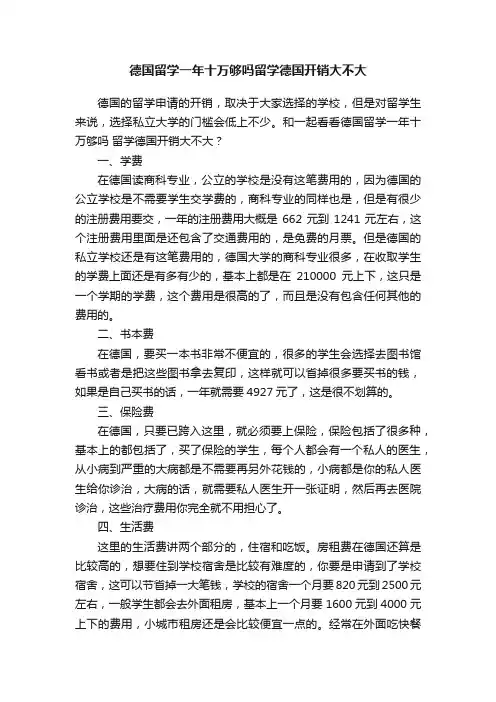 德国留学一年十万够吗留学德国开销大不大